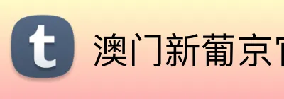 澳门新葡京官方网站 Logo